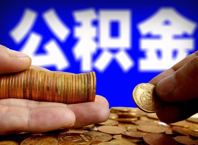 沛县江门离职怎么提取公积金（2020江门公积金提取新规定）